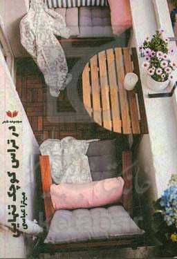 در تراس کوچک تنهایی