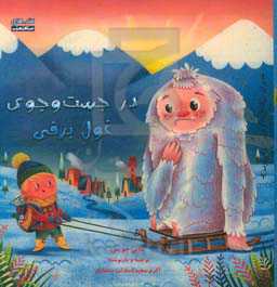 در جست‌وجوی غول برفی