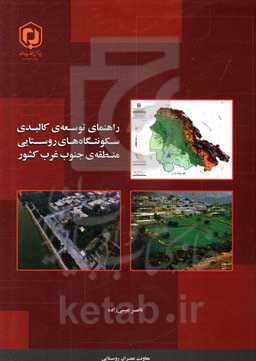 راهنمای توسعه‌ی کالبدی سکونتگاه‌های روستایی منطقه‌ی جنوب غرب کشور