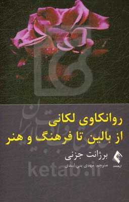 روانکاوی لکانی از بالین تا فرهنگ و هنر