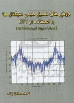روش‌های تحلیل طیفی سیگنال‌ها با استفاده از DFT (همراه با دستورات کاربردی MATLAB)