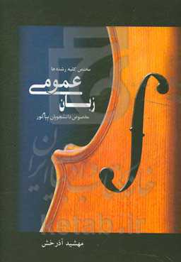 زبان عمومی مخصوص دانشجویان پیام نور مختص کلیه رشته‌ها