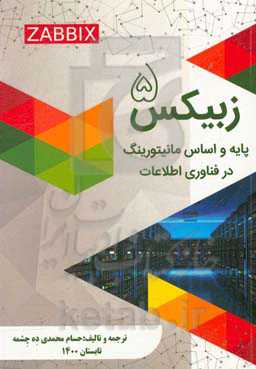 زبیکس 5، پایه و اساس مانیتورینگ در فناوری اطلاعات (ویژگی‌های زبیکس 5 را جهت طراحی، ساخت و حفظ تنظیمات زبیکس خود، کشف کنید)