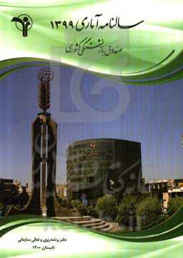 سالنامه آماری صندوق بازنشستگی کشوری سال 1399