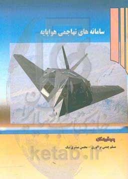 سامانه‌های تهاجمی هواپایه = Airbased offensive systems