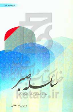 سلسله صبر: روایت شهدای شهرستان بوشهر