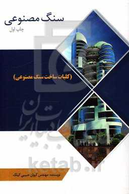 سنگ مصنوعی (کلیات ساخت سنگ مصنوعی)