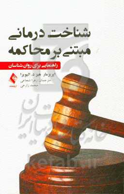 شناخت درمانی مبتنی بر محاکمه: راهنمایی برای روان‌شناسان