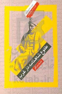 طلوع شاهنامه در غرب