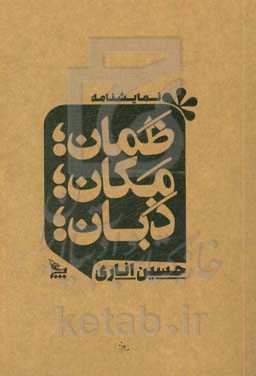 ظمان، مکان، ذبان