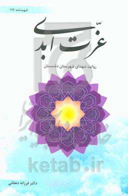 عزت ابدی: روایت شهدای شهرستان دشتستان