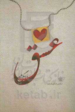 عشق و دیگر هیچ