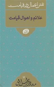 علائم و اهوال قیامت