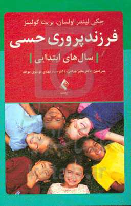 فرزند‌پروری حسی (سال‌های ابتدایی)