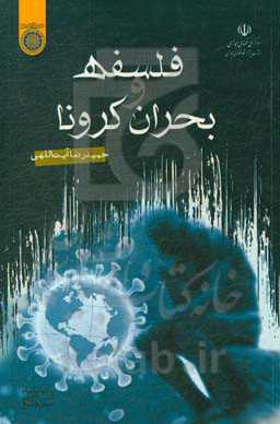 فلسفه و بحران کرونا