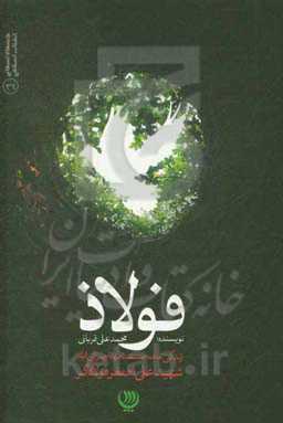فولاذ: زندگی‌نامه مستند مهاجر الی‌الله شهید علی‌اصغر فولادگر