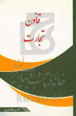 قانون تجارت