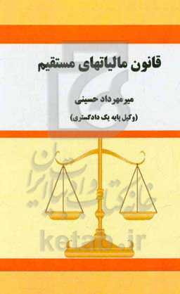 قانون مالیات‌های مستقیم