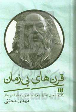 قرن‌های بی‌زمان: درآمدی تحلیلی - معرفت‌شناختی بر منطق‌الطیر عطار
