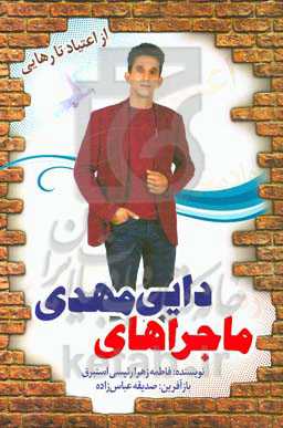 ماجراهای دایی مهدی