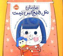 مامان مثل هیچ‌کس نیست