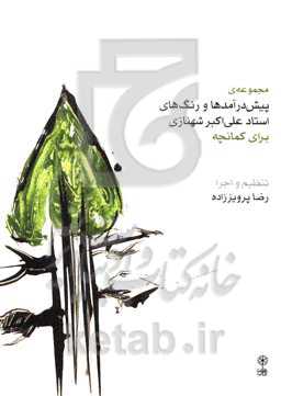 مجموعه‌ی پیش‌درآمدها و رنگ‌های علی‌اکبرخان شهنازی برای کمانچه