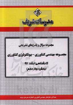 مجموعه سوال و پاسخ‌های تشریحی رشته مهندسی کشاورزی (بیوتکنولوژی در کشاورزی) کارشناسی ارشد 97 (سری دوازدهم)