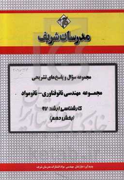 مجموعه سوال و پاسخ‌های تشریحی رشته نانوفناوری، نانومواد کارشناسی ارشد 97 (سری دهم)
