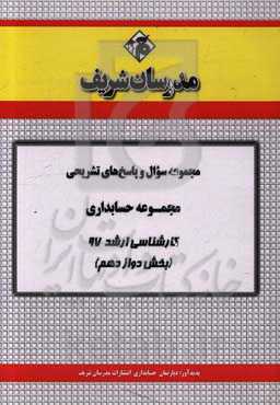 مجموعه سوال و پاسخ‌های تشریحی مجموعه حسابداری کارشناسی ارشد 97 (سری دوازدهم)