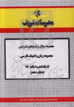 مجموعه سوال و پاسخ‌های تشریحی مجموعه زبان و ادبیات فارسی کارشناسی ارشد 97 (سری دهم)