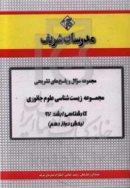مجموعه سوال و پاسخ‌های تشریحی مجموعه زیست‌شناسی علوم جانوری کارشناسی ارشد 97 (سری دوازدهم)