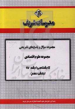 مجموعه سوال و پاسخ‌های تشریحی مجموعه علوم اقتصادی کارشناسی ارشد 97 (سری دهم)