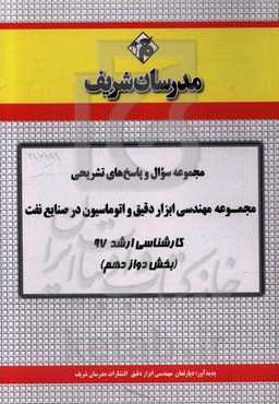 مجموعه سوال و پاسخ‌های تشریحی مجموعه مهندسی ابزار دقیق و اتوماسیون کارشناسی ارشد 97 (سری دوازدهم)