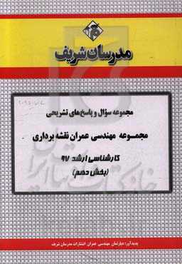 مجموعه سوال و پاسخ‌های تشریحی مجموعه مهندسی عمران نقشه‌برداری کارشناسی ارشد 97 (سری دهم)