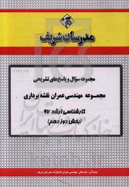 مجموعه سوال و پاسخ‌های تشریحی مجموعه مهندسی عمران نقشه‌برداری کارشناسی ارشد 97 (سری دوازدهم)