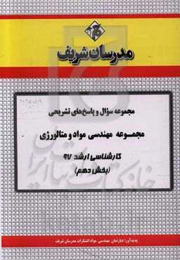 مجموعه سوال و پاسخ‌های تشریحی مجموعه مهندسی مواد و متالوژی کارشناسی ارشد 97 (سری دهم)
