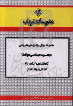 مجموعه سوال و پاسخ‌های تشریحی مجموعه مهندسی هوافضا کارشناسی ارشد 97 (سری دوازدهم)
