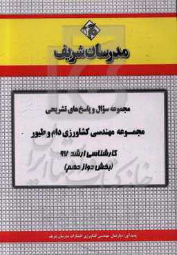 مجموعه سوال و پاسخ‌های تشریحی مجموعه مهندسی کشاورزی دام و طیور کارشناسی ارشد 97 (سری دوازدهم)
