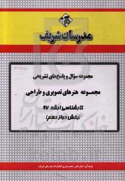 مجموعه سوال و پاسخ‌های تشریحی مجموعه هنرهای تصویری و طراحی کارشناسی ارشد 97 (سری دوازدهم)
