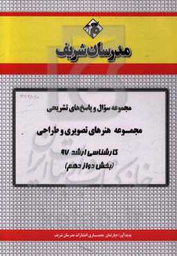 مجموعه سوال و پاسخ‌های تشریحی مجموعه هنرهای تصویری و طراحی کارشناسی ارشد 97 (سری دوازدهم)