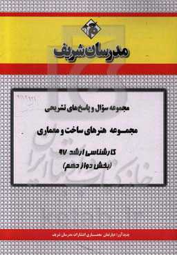 مجموعه سوال و پاسخ‌های تشریحی مجموعه هنرهای ساخت و معماری کارشناسی ارشد 97 (سری دوازدهم)