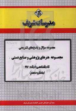 مجموعه سوال و پاسخ‌های تشریحی مجموعه هنرهای پژوهشی و صنایع دستی کارشناسی ارشد 97 (سری دهم)
