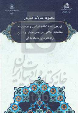 مجموعه مقالات همایش: بررسی ابعاد اسلام‌هراسی و توهین به مقدسات اسلامی در عصر حاضر و تبیین راهکارهای مقابله با آن