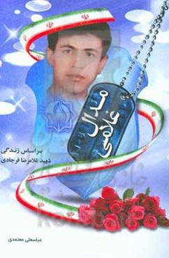 مدال غلامی: بر اساس زندگی شهید غلامرضا فرجادی