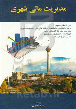 مدیریت مالی شهری