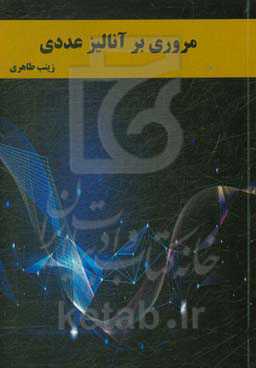 مروری بر آنالیز عددی