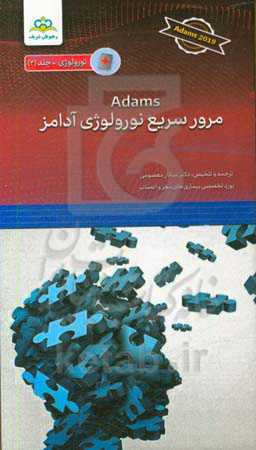 مرور سریع نورولوژی آدامز 2019
