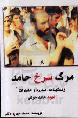 مرگ سرخ حامد: زندگینامه، مبارزه و خاطرات شهید حامد جرفی