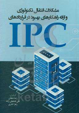 مشکلات انتقال تکنولوژی و ارائه راهکارهای بهبود در قراردادهای IPC