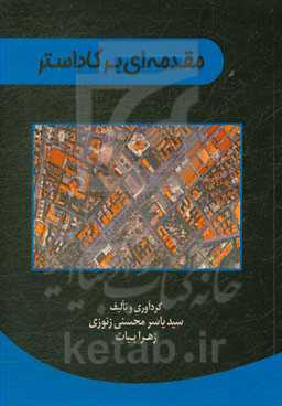 مقدمه‌ای بر کاداستر